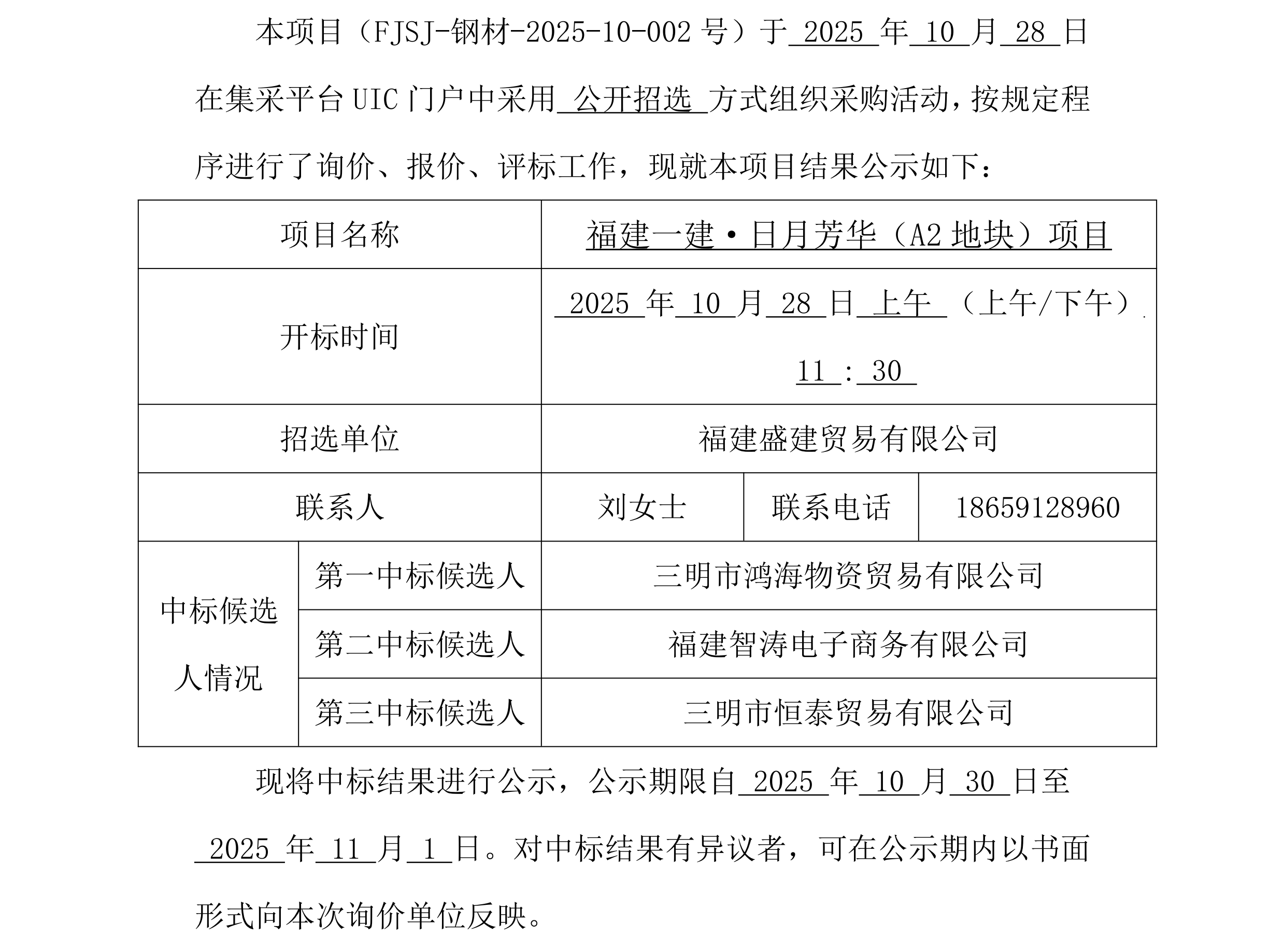 （FJSJ-钢材-2025-10-002号）福建盛建业务有限公司集采平台UIC门户（钢材）采购中标公示_00.png