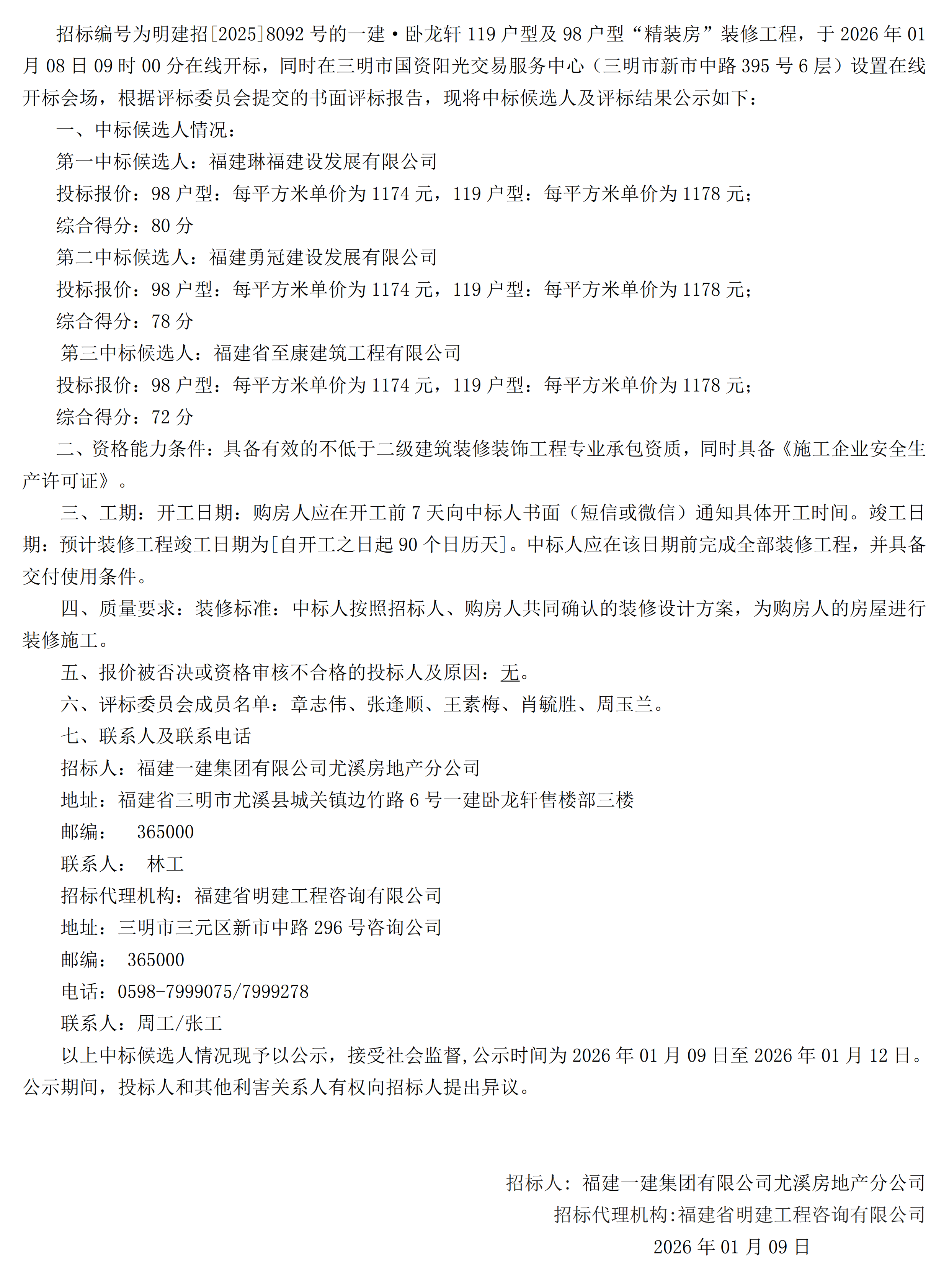 (中标候选人公示)BEATS官网·卧龙轩119户型及98户型“精装房”装修工程_00.png