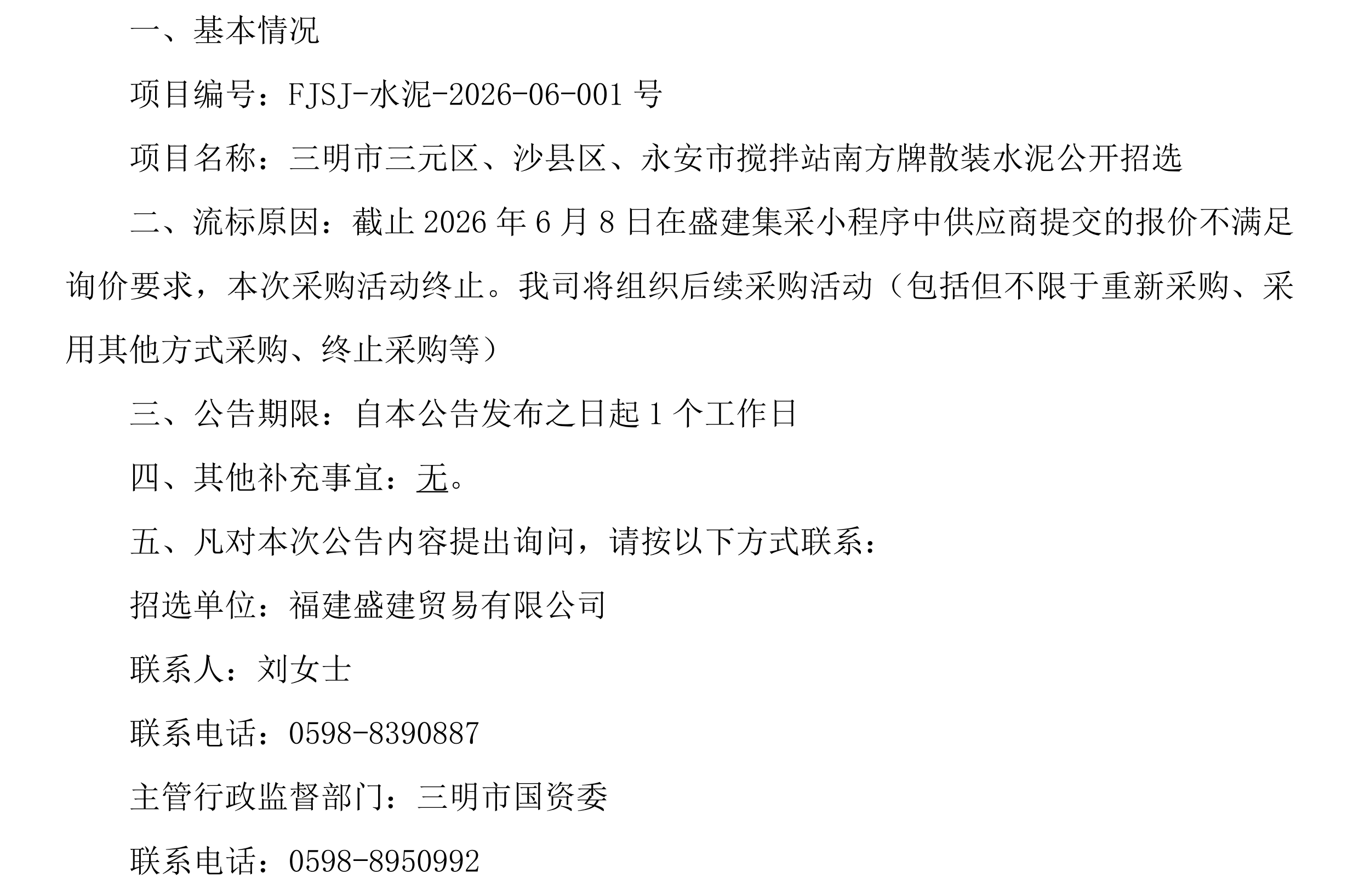 （FJSJ-水泥-2026-06-001号）福建盛建业务有限公司集采小法式（水泥）采购流标布告_00.png