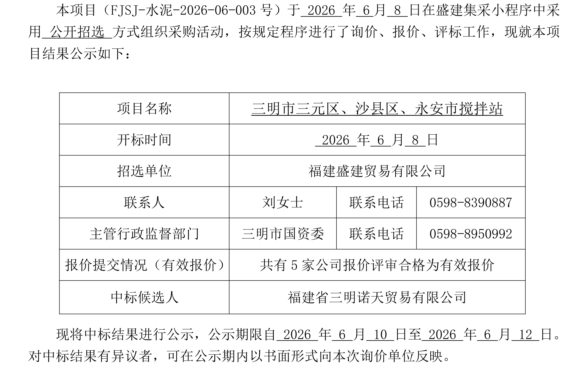 （FJSJ-水泥-2026-06-003号）福建盛建业务有限公司集采小法式（水泥）采购中标公示_00.png