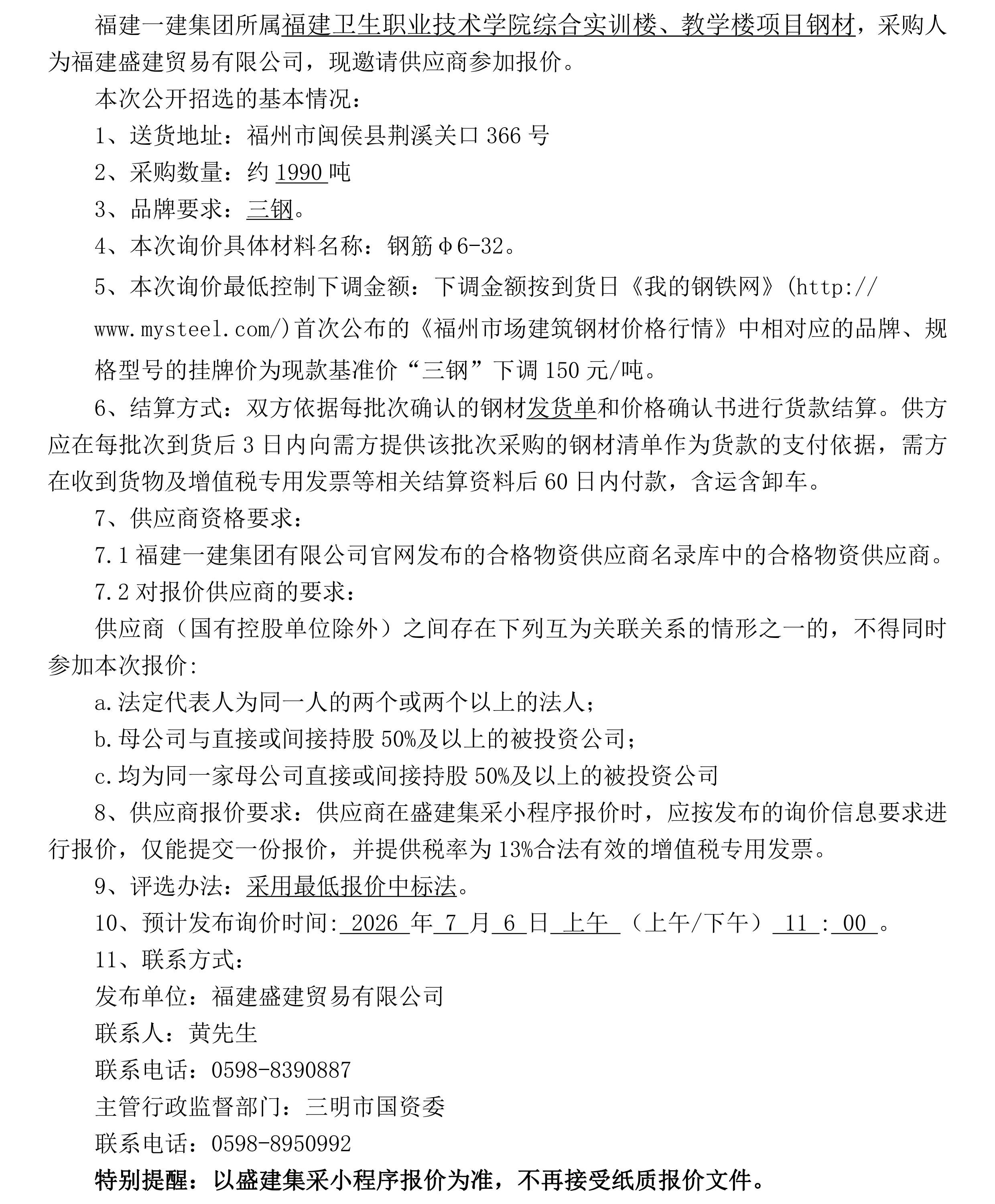 （FJSJ-钢材材-2026-07-001）福建盛建业务有限公司即将颁布（钢材）采购招选布告_00.png