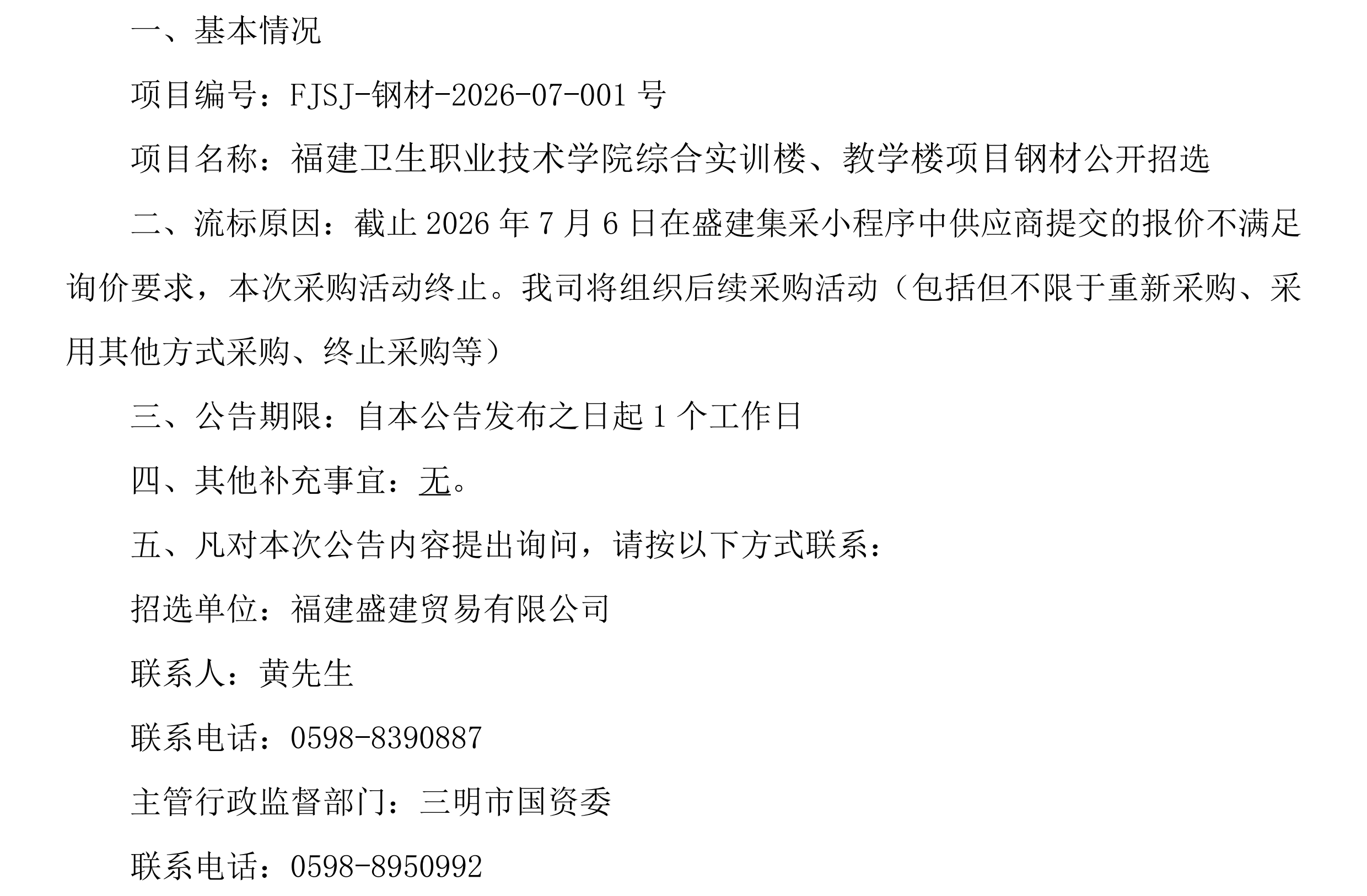 （FJSJ-钢材-2026-07-001号）福建盛建业务有限公司集采小法式（钢材）采购流标布告_00.png