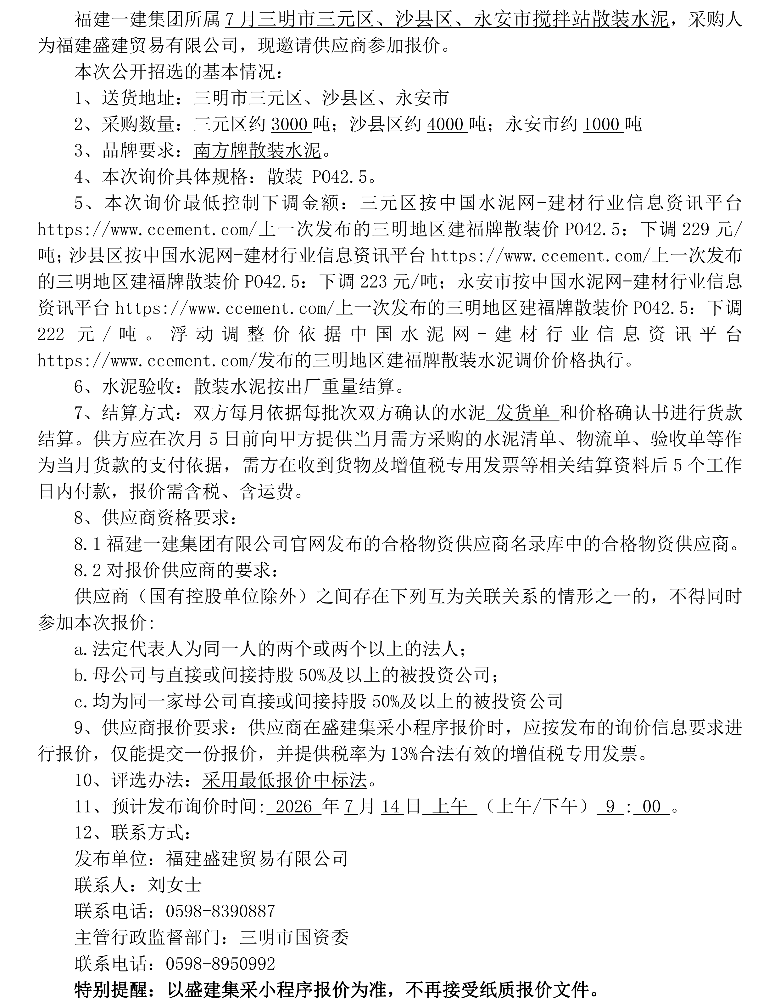 （FJSJ-水泥-2026-07-001）福建盛建业务有限公司（散装水泥）公开招选布告_00.png
