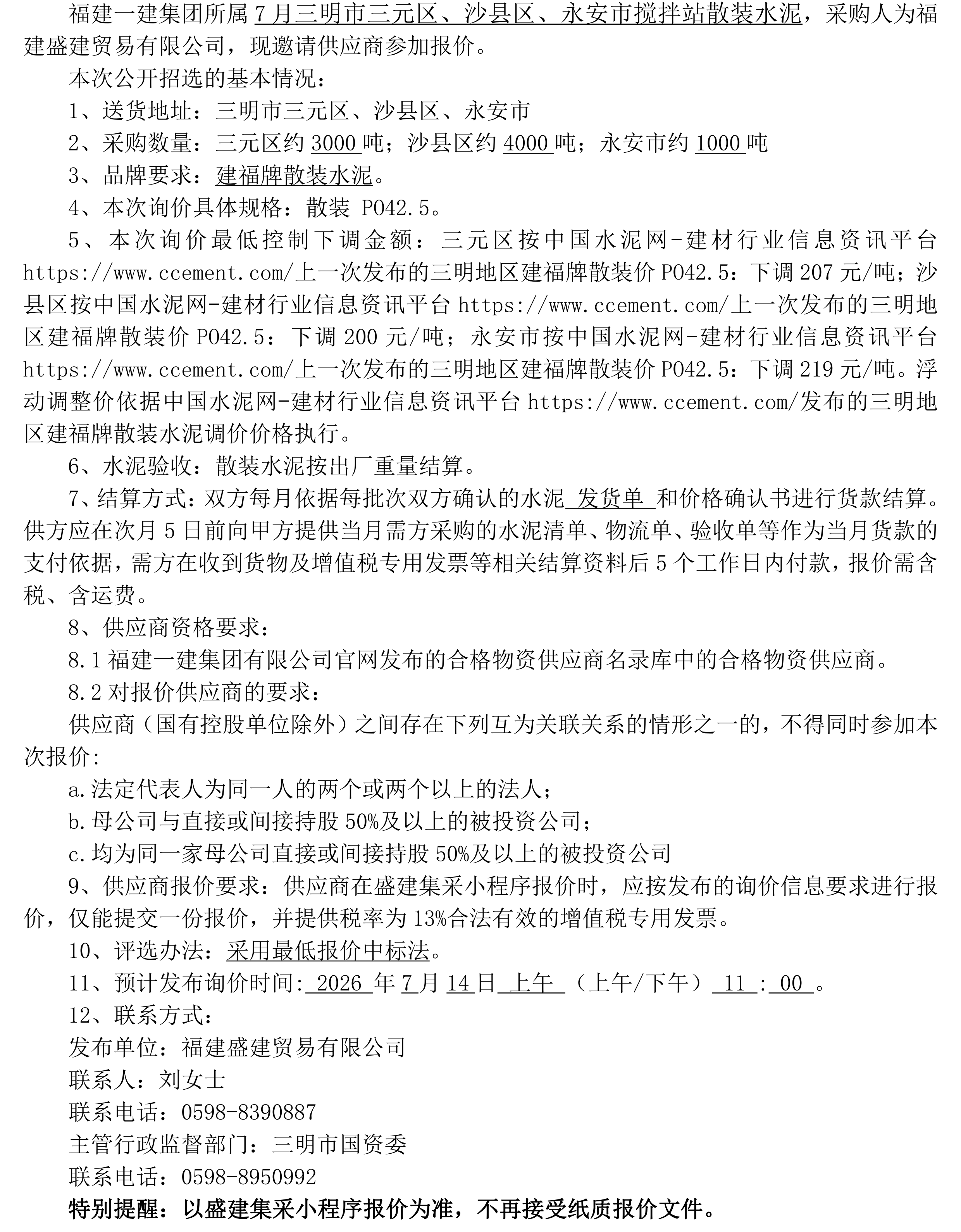 （FJSJ-水泥-2026-07-003）福建盛建业务有限公司（散装水泥）公开招选布告_00.png