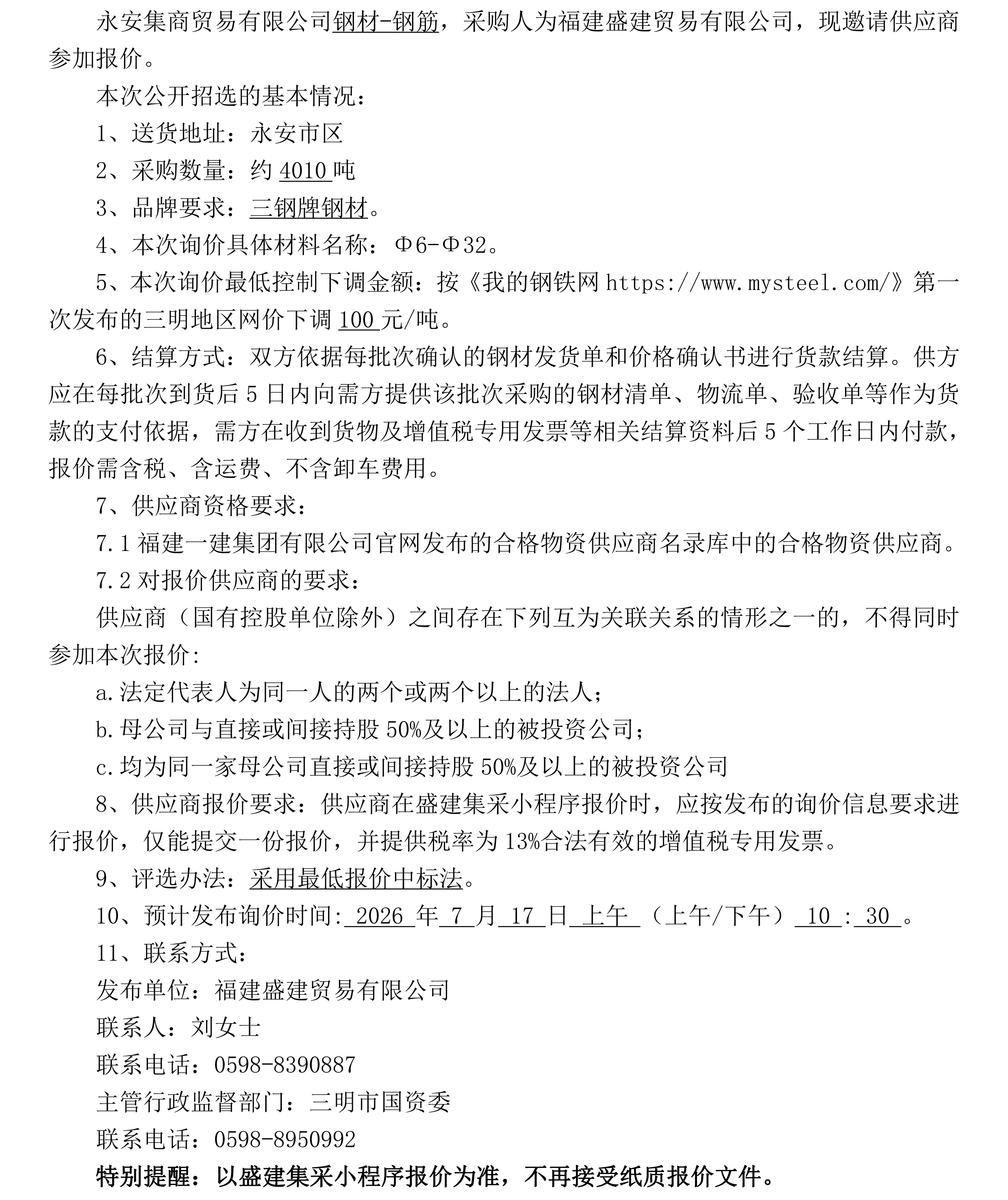 （FJSJ-钢材-2026-07-004）福建盛建业务有限公司（钢筋）招选布告_00.png