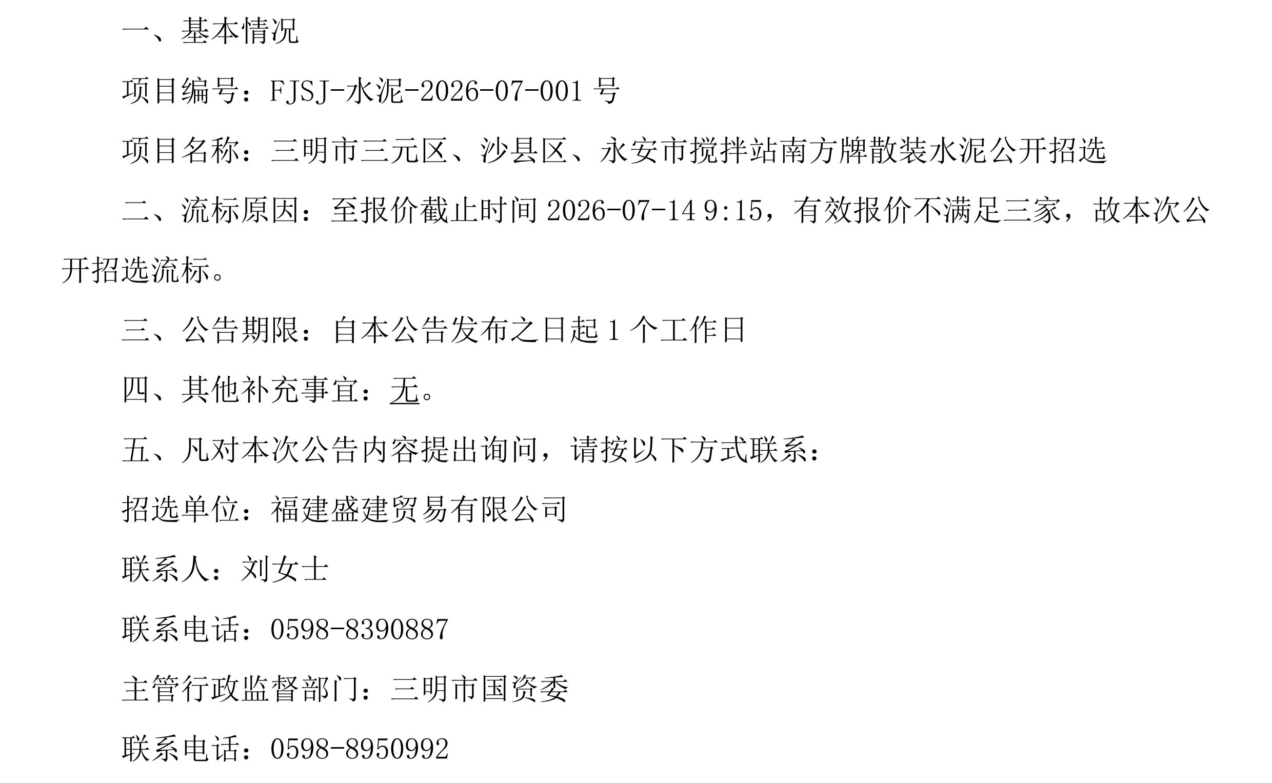 （FJSJ-水泥-2026-07-001号）福建盛建业务有限公司南方牌（散装水泥）采购流标布告(2)_00.png