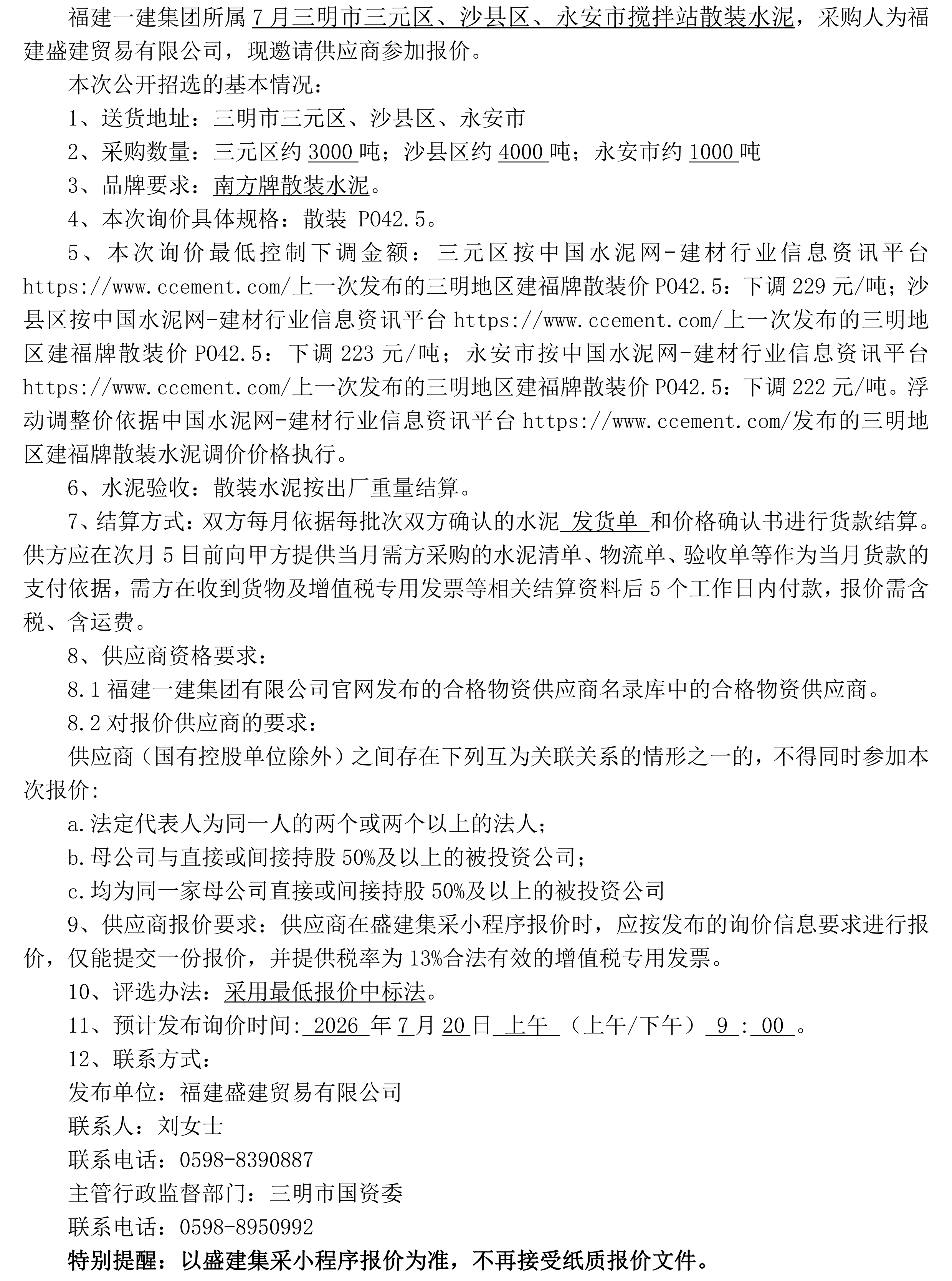 （FJSJ-水泥-2026-07-004）福建盛建业务有限公司南方牌（散装水泥）公开招选布告（二次）_00.png