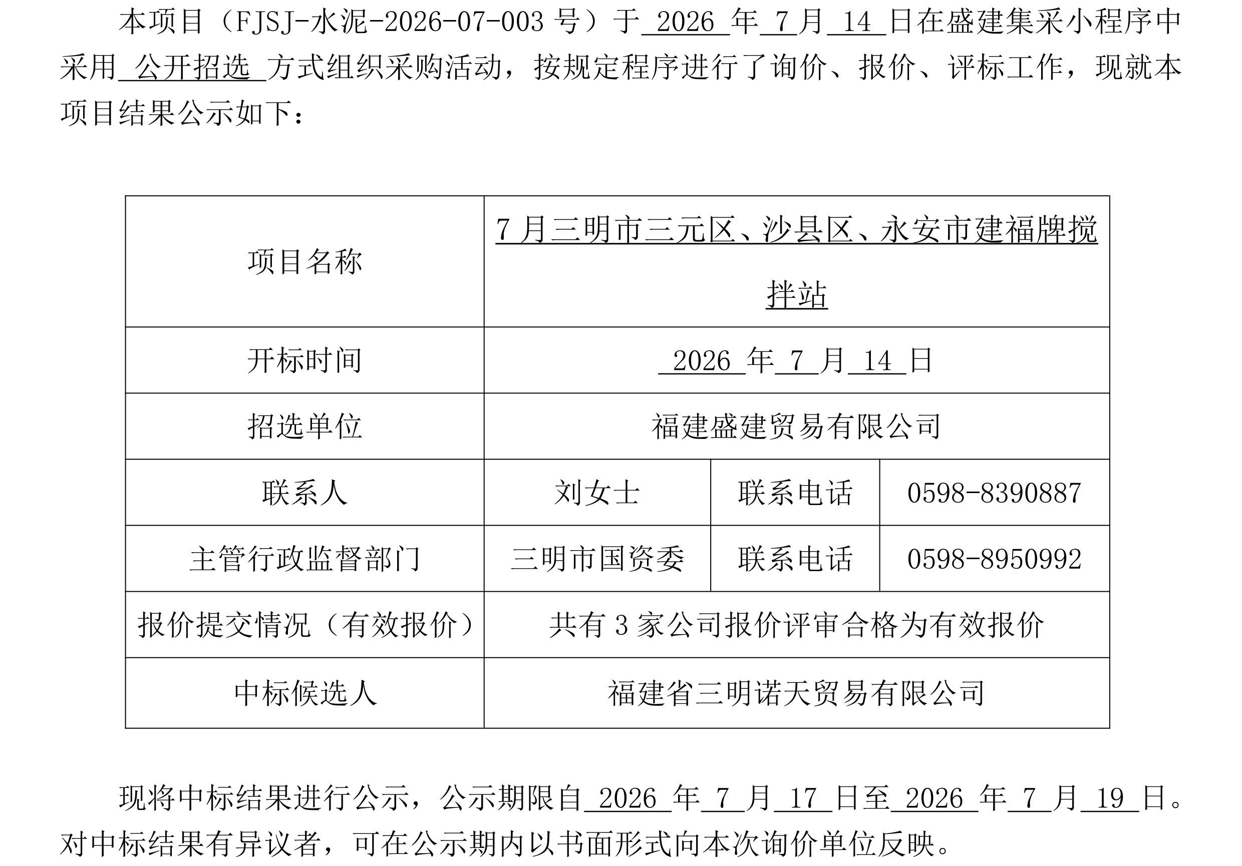 （FJSJ-水泥-2026-07-003号）福建盛建业务有限公司建福牌（散装水泥）采购中标公示(2)_00.png