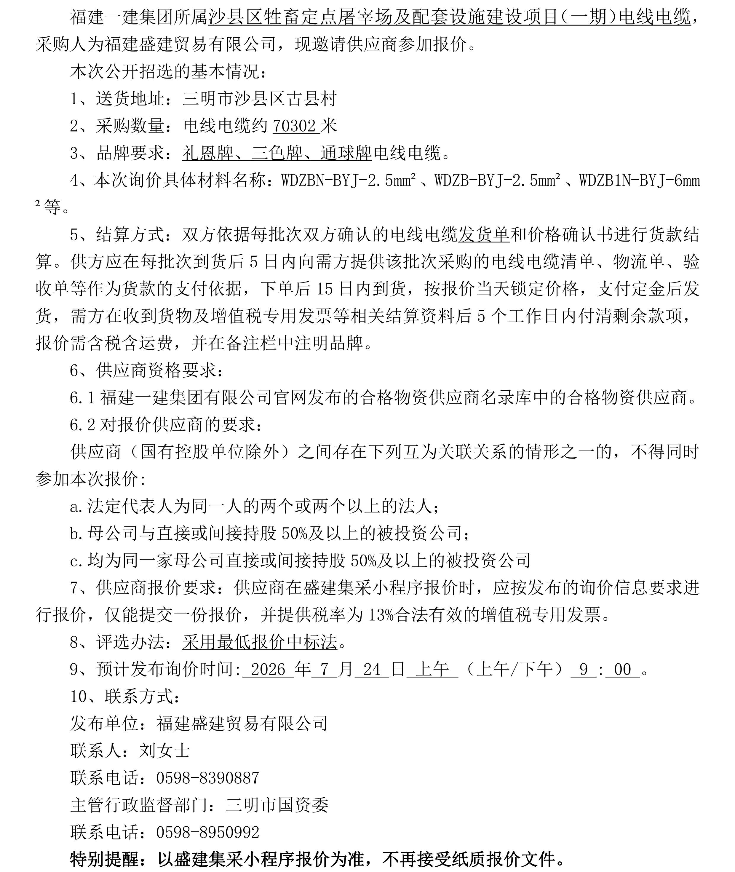 （FJSJ-电线电缆-2026-07-002）福建盛建业务有限公司（电线电缆）公开招选布告（二次）_00.png